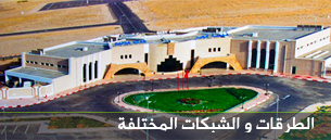 الطرقات و الشبكات المختلفة
